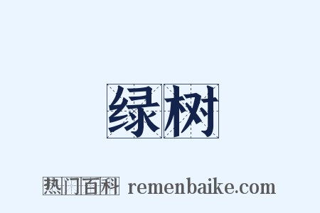 绿树是什么意思的图片